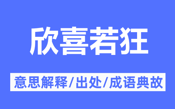 欣喜若狂的意思解释,欣喜若狂的出处及成语典故