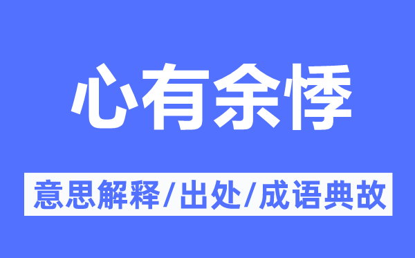 心有余悸的意思解释,心有余悸的出处及成语典故