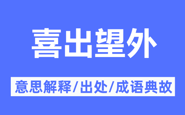 喜出望外的意思解释,喜出望外的出处及成语典故