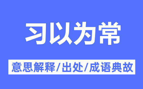 习以为常的意思解释,习以为常的出处及成语典故