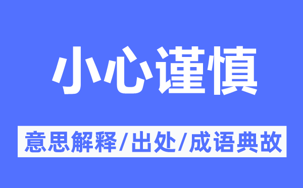 小心谨慎的意思解释,小心谨慎的出处及成语典故