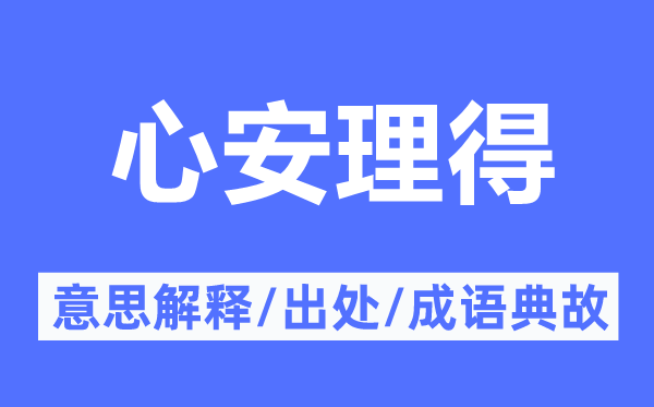 心安理得的意思解释,心安理得的出处及成语典故