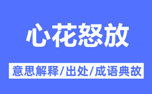 心花怒放的意思解释,心花怒放的出处及成语典故