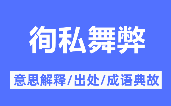 徇私舞弊的意思解释,徇私舞弊的出处及成语典故