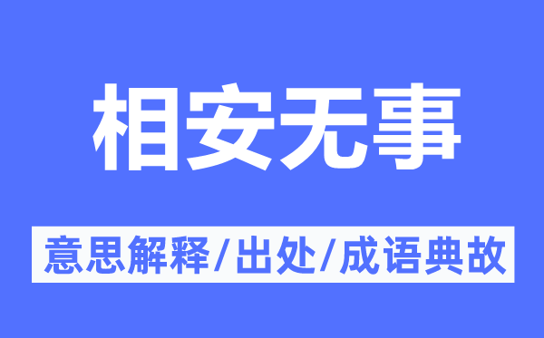 相安无事的意思解释,相安无事的出处及成语典故