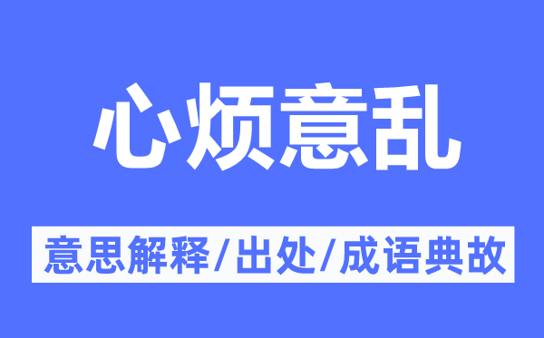 心烦意乱的意思解释,心烦意乱的出处及成语典故