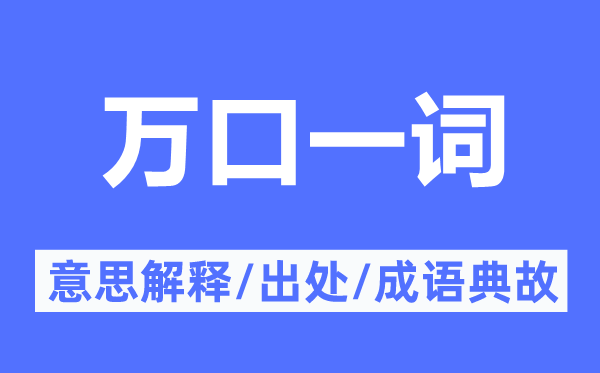 万口一词的意思解释,万口一词的出处及成语典故