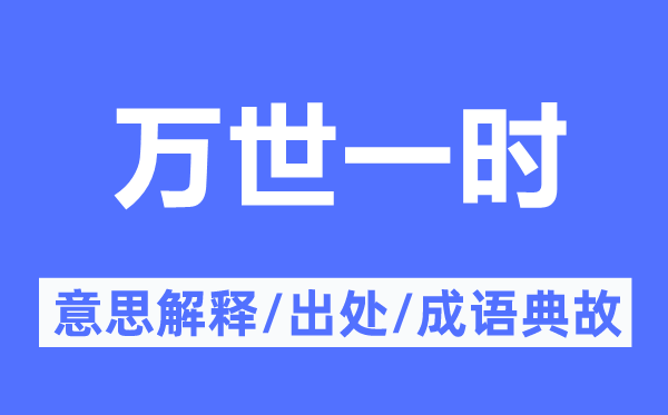 万世一时的意思解释,万世一时的出处及成语典故