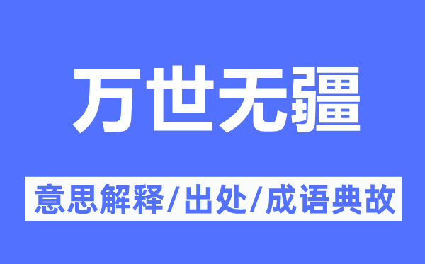 万世无疆的意思解释,万世无疆的出处及成语典故