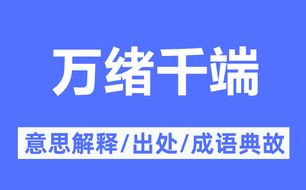 万绪千端的意思解释,万绪千端的出处及成语典故