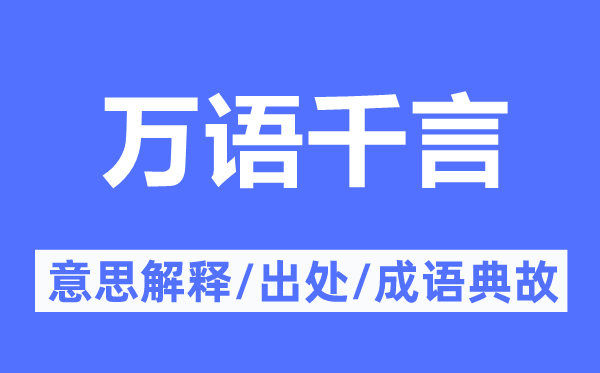 万语千言的意思解释,万语千言的出处及成语典故