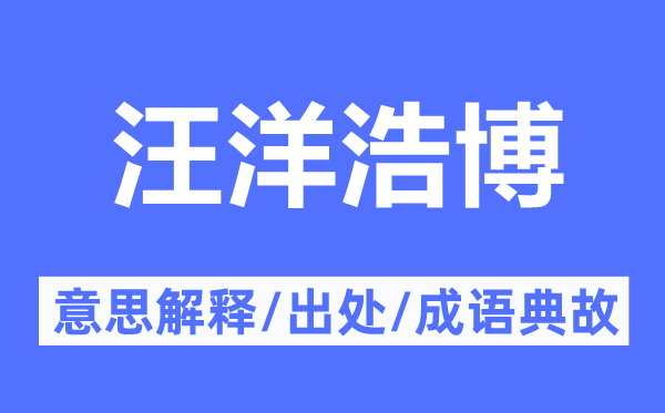 汪洋浩博的意思解释,汪洋浩博的出处及成语典故