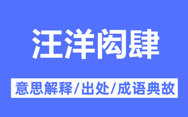 汪洋闳肆的意思解释,汪洋闳肆的出处及成语典故