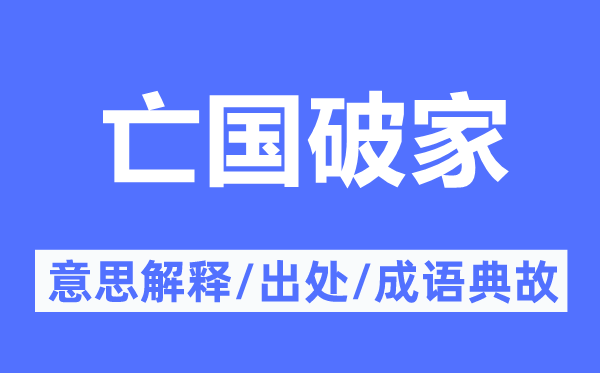 亡国破家的意思解释,亡国破家的出处及成语典故