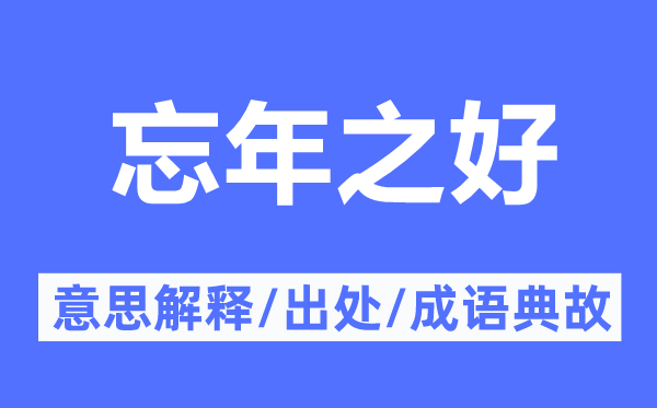 忘年之好的意思解释,忘年之好的出处及成语典故