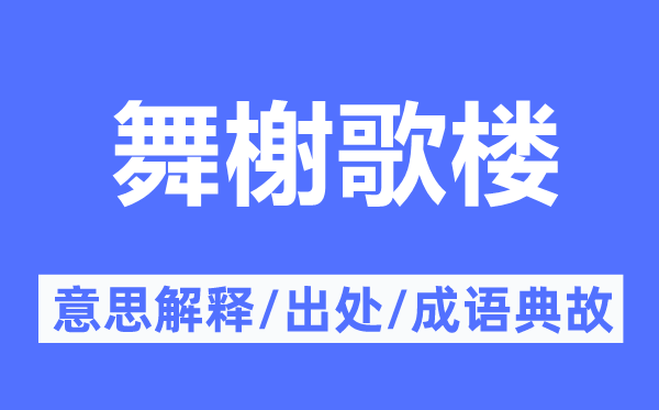 舞榭歌楼的意思解释,舞榭歌楼的出处及成语典故