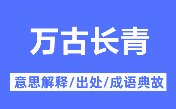 万古长青的意思解释,万古长青的出处及成语典故