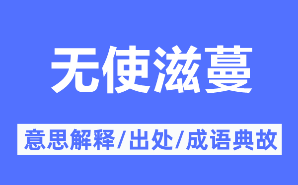 无使滋蔓的意思解释,无使滋蔓的出处及成语典故