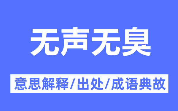 无声无臭的意思解释,无声无臭的出处及成语典故