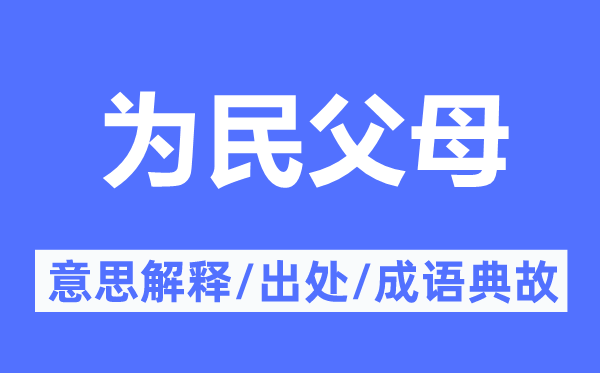 为民父母的意思解释,为民父母的出处及成语典故