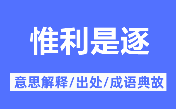 惟利是逐的意思解释,惟利是逐的出处及成语典故