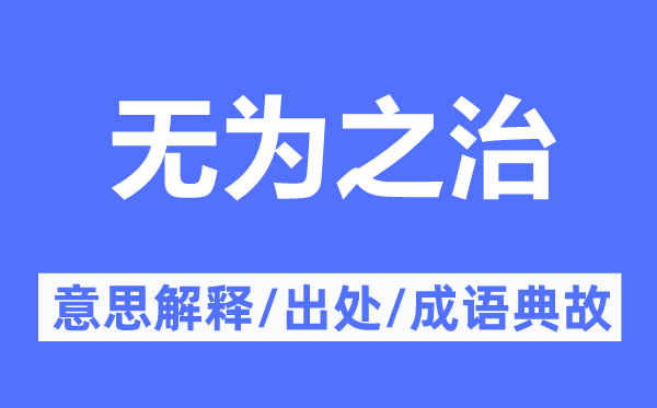 无为之治的意思解释,无为之治的出处及成语典故