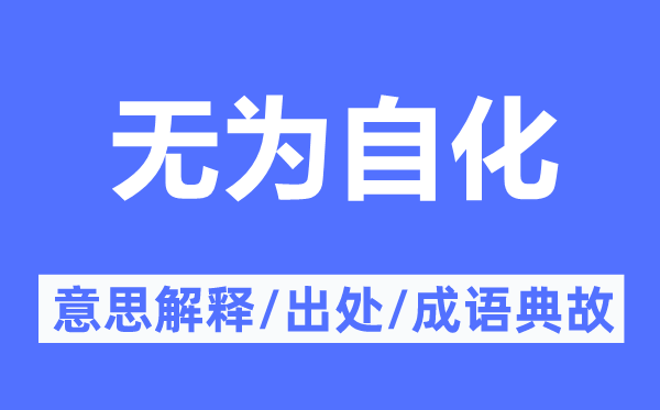 无为自化的意思解释,无为自化的出处及成语典故