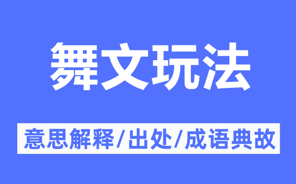 舞文玩法的意思解释,舞文玩法的出处及成语典故