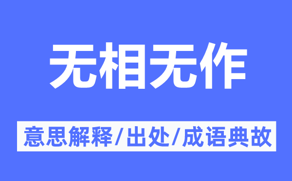 无相无作的意思解释,无相无作的出处及成语典故