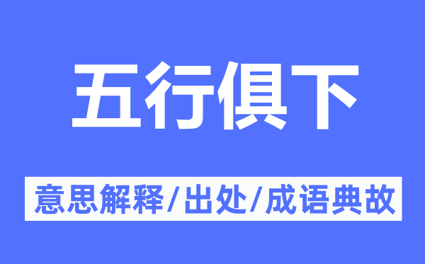 五行俱下的意思解释,五行俱下的出处及成语典故