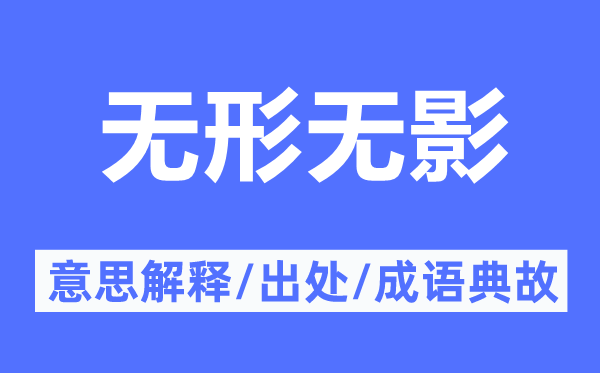 无形无影的意思解释,无形无影的出处及成语典故