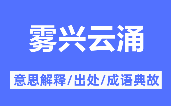 雾兴云涌的意思解释,雾兴云涌的出处及成语典故