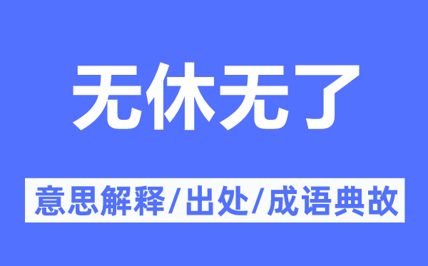 无休无了的意思解释,无休无了的出处及成语典故