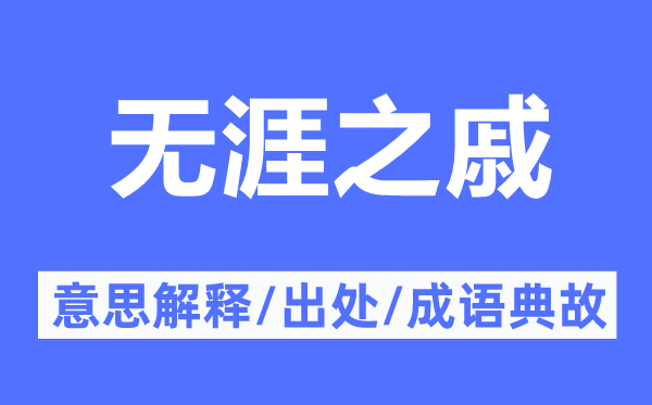 无涯之戚的意思解释,无涯之戚的出处及成语典故