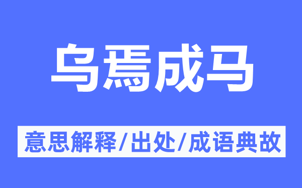 乌焉成马的意思解释,乌焉成马的出处及成语典故