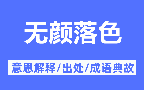 无颜落色的意思解释,无颜落色的出处及成语典故