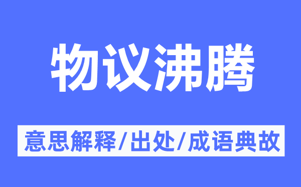 物议沸腾的意思解释,物议沸腾的出处及成语典故