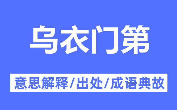 乌衣门第的意思解释,乌衣门第的出处及成语典故