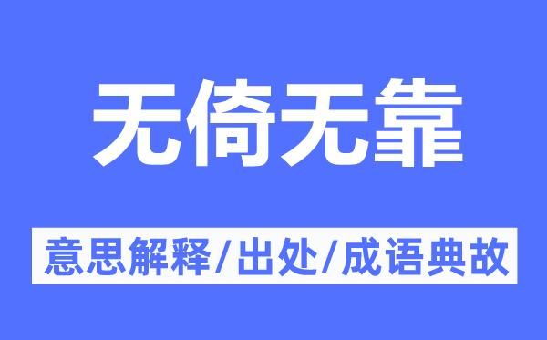 无倚无靠的意思解释,无倚无靠的出处及成语典故