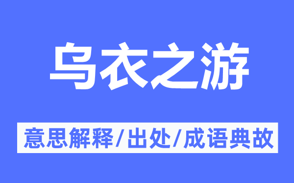 乌衣之游的意思解释,乌衣之游的出处及成语典故