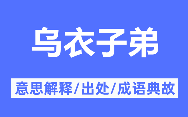 乌衣子弟的意思解释,乌衣子弟的出处及成语典故