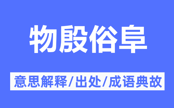 物殷俗阜的意思解释,物殷俗阜的出处及成语典故