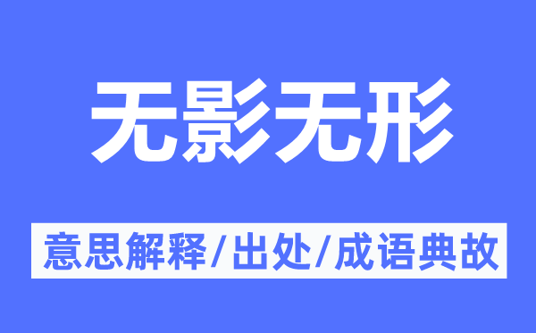 无影无形的意思解释,无影无形的出处及成语典故