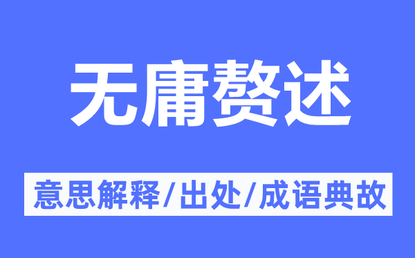 无庸赘述的意思解释,无庸赘述的出处及成语典故