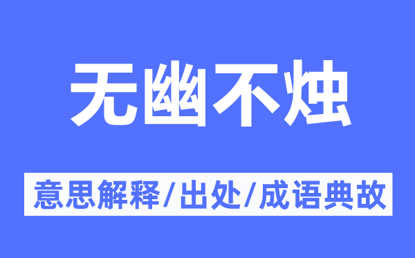 无幽不烛的意思解释,无幽不烛的出处及成语典故