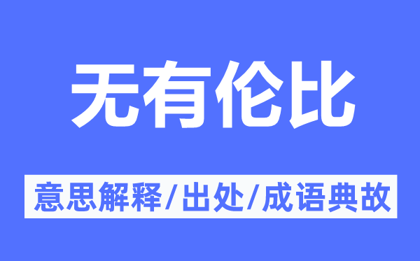 无有伦比的意思解释,无有伦比的出处及成语典故