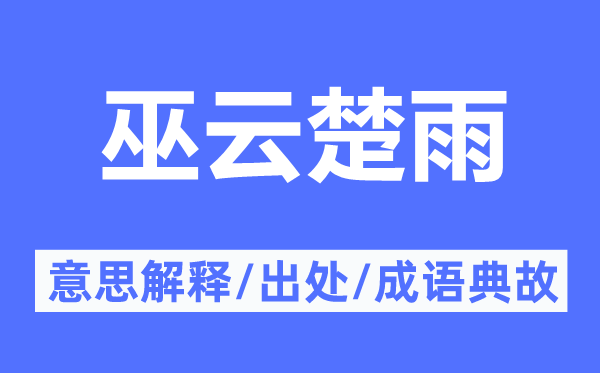 巫云楚雨的意思解释,巫云楚雨的出处及成语典故