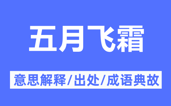 五月飞霜的意思解释,五月飞霜的出处及成语典故