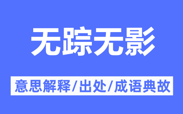 无踪无影的意思解释,无踪无影的出处及成语典故