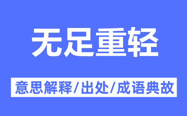 无足重轻的意思解释,无足重轻的出处及成语典故